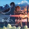 【映画】雲のむこう約束の場所