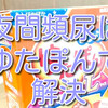 夜間頻尿を【ゆたぽん】で解決！効果的な使い方と感想。