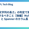 「文字列の長さ」の判定で気をつけるべきこと【後編】MySQL と Spanner のカラム長