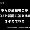 なんか金相場とか来ていた質問に答えるほか　ミダスプラス