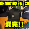 【HAMA】プロショップオリジナルキャップ「LAHM2019メッシュCAP」発売！