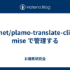 pfnet/plamo-translate-cli を mise で管理する