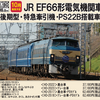 TOMIX HO-2022/2517/2023/2518 JR EF66形電気機関車（後期型・特急牽引機・PS22B搭載車）