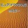 『ピュタゴラスの旅』（酒見賢一／集英社文庫）