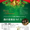 ディナーコンサートはいかがですか？「クリスマスイブに贈る素敵なコンサート 森の音楽会Vol.5」12月24日（火）中野区江古田