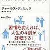 チャールズ・デュヒッグ『習慣の力 The Power of Habit』