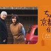 ちょこっと京都に住んでみた。 第3話（感想）京都弁の優しさ豊かさに負けた気持ちになるのは、心の故郷だったからなのかも。