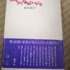 「掛札悠子」という、伝説（その１）