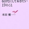 【13B026-28】60代〜40にしておきたい17のこと（本田健）