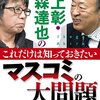 池上彰・森達也のこれだけは知っておきたいマスコミの大問題/池上彰・森達也