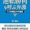 【書評】「逆転勝利を呼ぶ弁護」