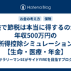 保険で節税は本当に得するのか、年収500万円の所得控除シミュレーション【生命・医療・年金】