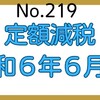 【219】定額減税(令和６年６月～)について