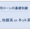 群馬銀行さんで事前審査を受けるにあたって、住宅ローンの基礎を学習してみる