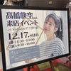 2023.12.17　髙橋快空ちゃん来店イベント