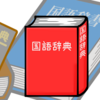 【今週のお題】三省堂国語辞典を読んでます。