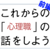 これからの「心理職」の話をしよう　前編