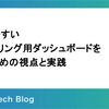 使いやすいモニタリング用ダッシュボードを作るための視点と実践