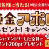 【７/１１】明治会員ID　純金アポロ＆全員に明治ポイント200ptプレゼントキャンペーン【 オープン / web 】
