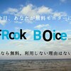 FRook VOice！利用しない理由はない!!