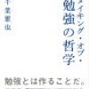 忘却 - 「メイキング・オブ・勉強の哲学」