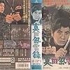 真田風雲録（1963）／みな殺しの霊歌（1968）　＠新文芸坐