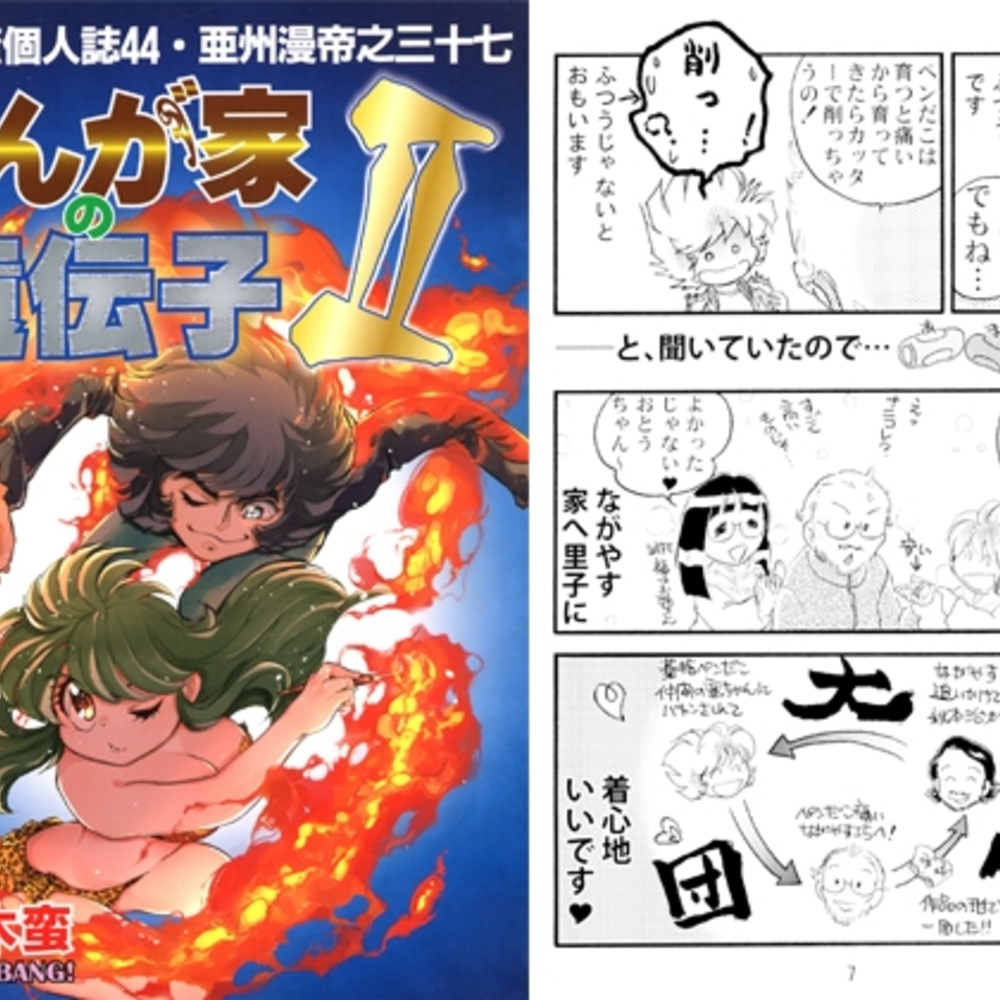 【同人誌レビュー】一本木蛮個人誌44・亜州漫帝之三十七　まんが家の遺伝子Ⅱ【キャンパス日記家】