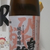 今日呑んでいるお酒・白馬錦