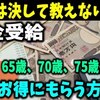 【老後と年金】役所は決して教えない！年金を「60歳、65歳、70歳、75歳」から一番お得にもらう方法全公開！