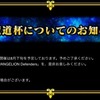 【雑記】7月の魔道杯がなかった、つきましては……