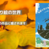 ADHDのリトさんが生み出す葉っぱ切り絵の世界｜癒されますね！