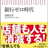 Book.「銀行ゼロ時代」既存銀行は店舗も人も消滅、GAFAや新規企業参入で変わる勢力地図