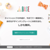 無料のネットショップBASEの使い方