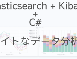Elasticsearch + Kibana + C# でライトなデータ分析