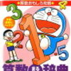 【ドラえもんの学習シリーズ　算数まるわかり辞典　1〜3年生】を購入しました