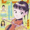 三原和人『宙飛ぶバイオリン』モーニングで新連載スタート