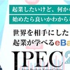 【海外ビジネス】世界を相手に起業しませんか？