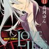 「LOVELESS 11巻 限定版 (IDコミックス ZERO-SUMコミックス)」高河ゆん