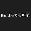 Kindleで心理学の話。Twitterのリンクあります