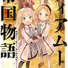 ティアムーン帝国物語 6 ～断頭台から始まる、姫の転生逆転ストーリー～ 感想、レビュー 著者：餅月望 / イラスト：Gilse TOブックス ライトノベル PR