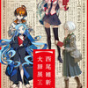 西尾維新大辞展はなかなかの鬼畜っぷり