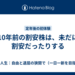 10年前の割安株は、未だに割安だったりする