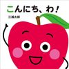 【絵本レビュー】こんにち、わ! / 三浦太郎