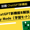 【ChatGPT新機能】「Study Mode（学習モード）」　問題を解く過程も回答