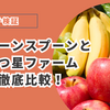 【ガチ検証！】グリーンスプーンと三ツ星ファーム徹底比較してみた。あなたに向いているのはどっちのサービス？