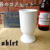 食器と陶器のネット通販プチエコより商品のご紹介！ 高級白磁器使用！オシャレな陶製ゴブレット