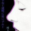 【衝撃作】村上龍『限りなく透明に近いブルー』感想と考察　退廃的な生活の陰にあるものとは？