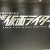 仮面ライダー展２