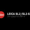 Leica SL2-Sの最新ファームウェア：フラッシュモード追加とGPS精度改善
