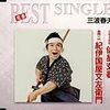 【音楽】三波春夫　- 長編歌謡浪曲 元禄名槍譜 俵星玄蕃